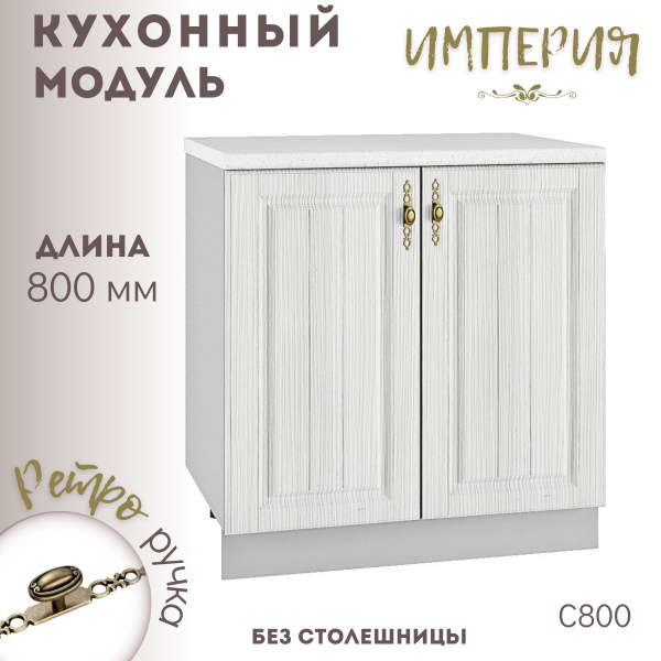 Шкаф кухонный напольный модульная кухня Империя Сандал С 800 - купить с ...