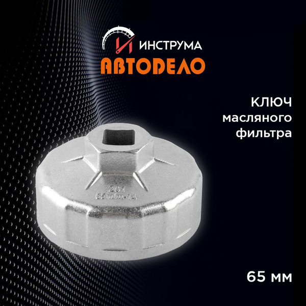 Съемник масляного фильтра "чашка" 65 мм, 14 граней, 1/2", (АвтоDело ...