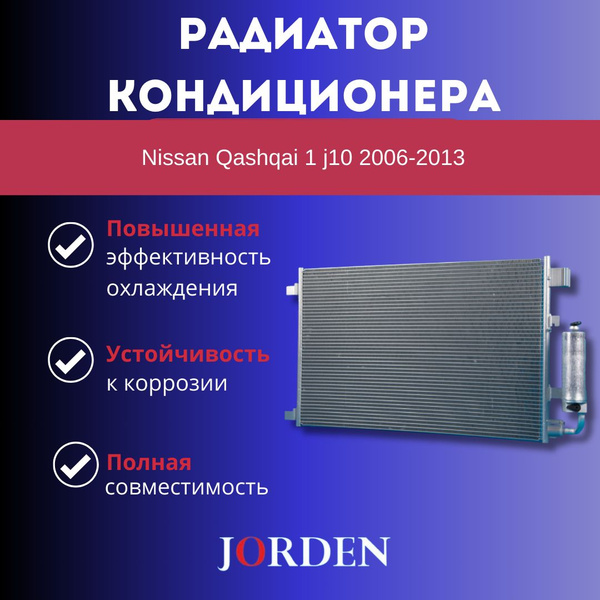Радиатор кондиционера для Nissan Qashqai 1 j10 (2006-2013) конденсор ...
