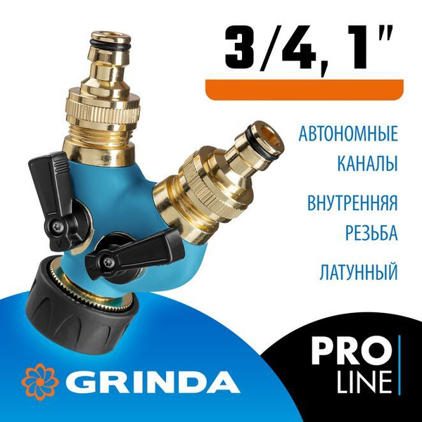 Поливочный распределитель GRINDA Expert 3/4-1, двухканальный, с ...