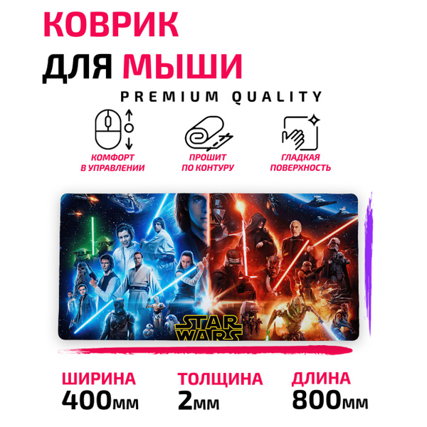 Коврик для мыши /Большой 80*40 см/star wars / Звёздные войны - купить с ...