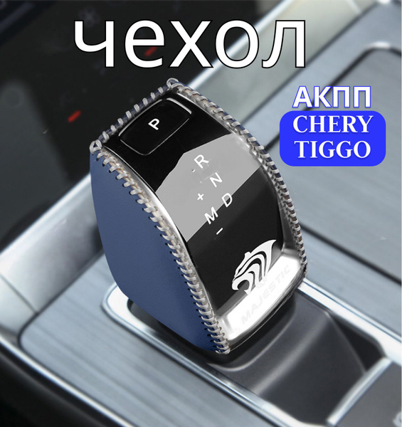 Чехол на ручку АКПП Чери Тигго 7 8 Про Макс / Chery Tiggo 7 8 Pro Мax ...