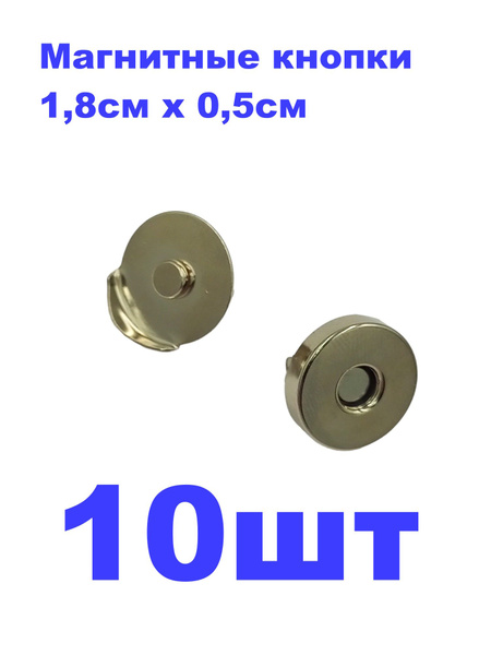 Магнитные кнопки для сумок и протфелей , 1,8см*0,5см, уп. 10 шт ...