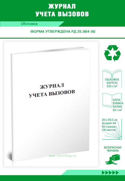 Журнал учета вызовов. 60 страниц. 1 журнал (Книга учета) - купить с ...