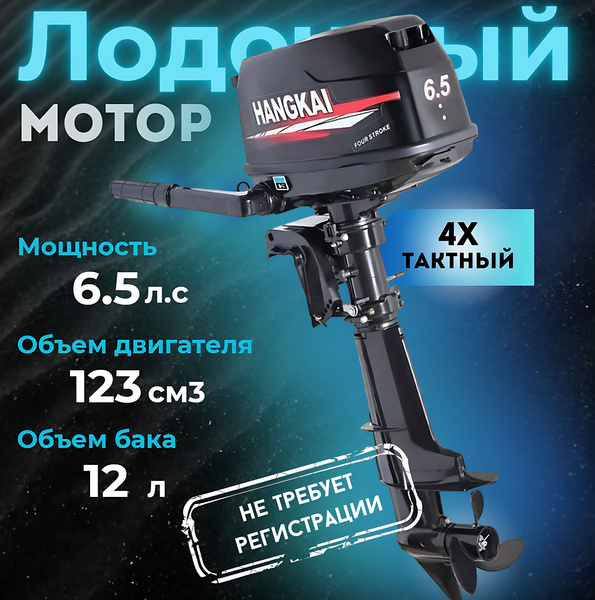 Лодочный мотор Hangkai F6.5 Л.С. - купить по выгодной цене в интернет ...