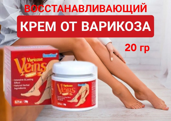 Восстанавливающий крем от варикоза, мазь от варикоза вен, 20 гр ...
