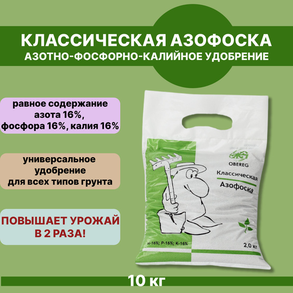 Минеральное удобрение АЗОФОСКА ОБЕРЕГ, 5 шт по 2кг - купить с доставкой ...