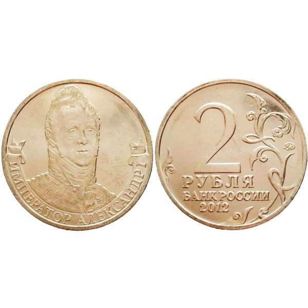 Россия 2 рубля 2012 ММД год UNC Y# 1407 Император Александр I - купить ...