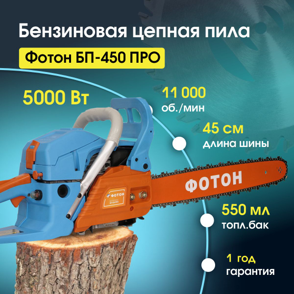 Бензопила цепная ФОТОН БП-450 Про / 5000 Вт, пила бензиновая 5.1 л.с ...
