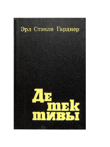 Эрл Стенли Гарднер. Детективы. В двух книгах. Книга 1 - купить с ...