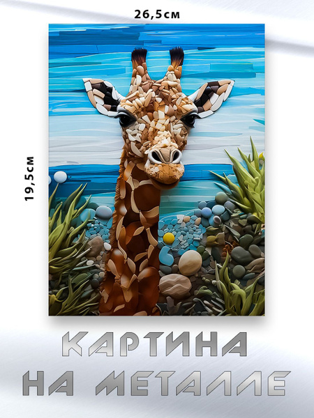 Картина для интерьера на стену с принтом Жираф Камушек, картина на ...