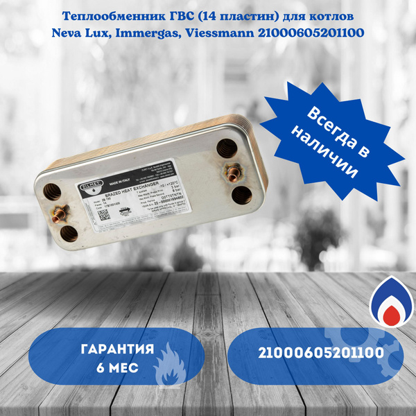 Теплообменник ГВС (14 пластин) Neva Lux / Vitopend 100 WH1D ...