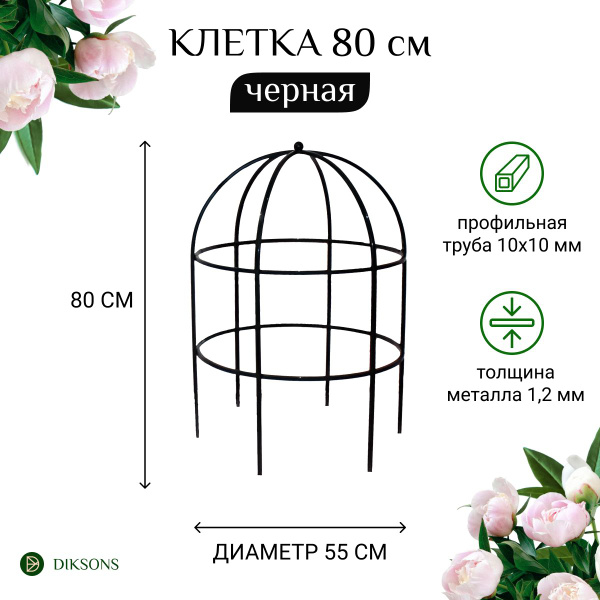 Опора для растений Клетка малая, черная, высота 80 см, диаметр 55 см ...