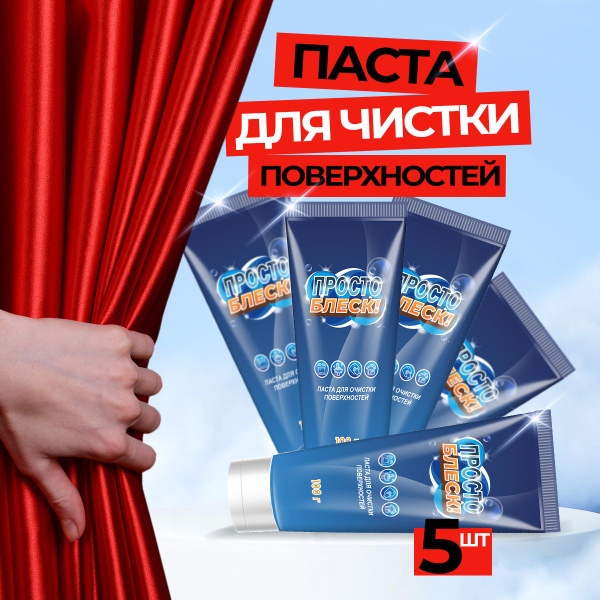 Просто блеск чистящая паста Ozon