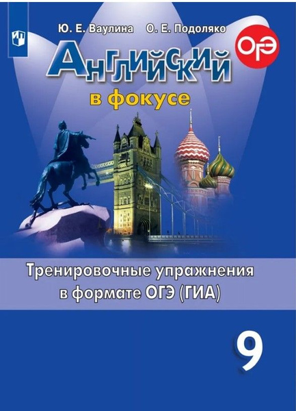 Английский в фокусе 9 класс Тренировочные упражнения ОГЭ | Ваулина Юлия ...