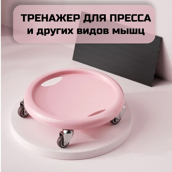 Мини тренажер для пресса, для похудения, тренировочный диск для для ...