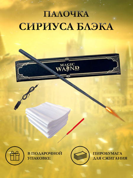 Палочка Гарри Поттера стреляющая огнем - купить по доступным ценам в ...