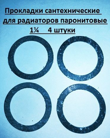 Прокладки для радиатора 1"1/4 паронитовые / комплект 4 штуки - купить в ...