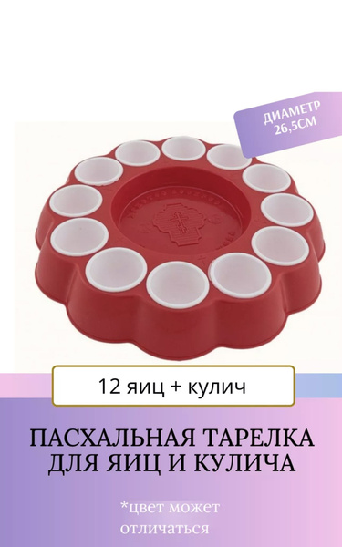 Пасхальная тарелка для яиц и кулича - купить с доставкой по выгодным ...
