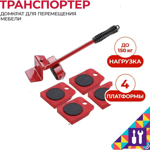 Набор для перемещения мебели "Транспортер" (5 предметов), цвет красный ...