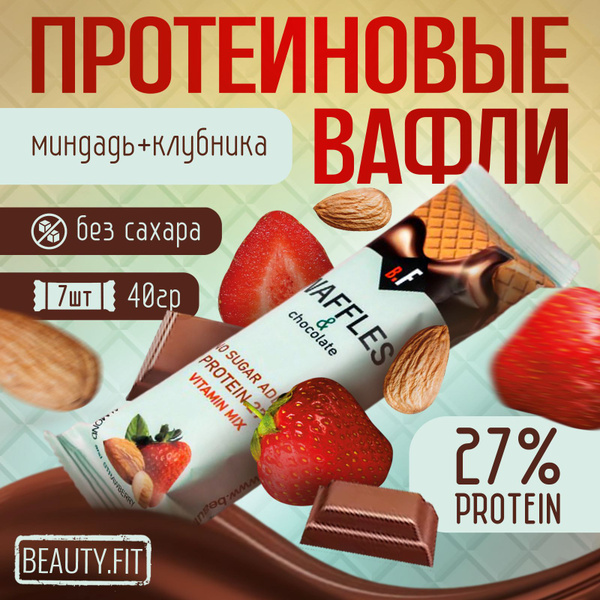 Протеиновые вафли без сахара Beauty Fit миндаль 7 шт по 40 гр, пп ...
