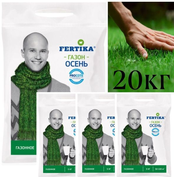 Удобрения Фертика для газона осень (Fertika) - 20 кг (4шт по 5кг ...