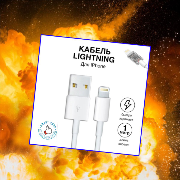 Кабель Apple Lightning Smart Shop Company Качественный провод для ...