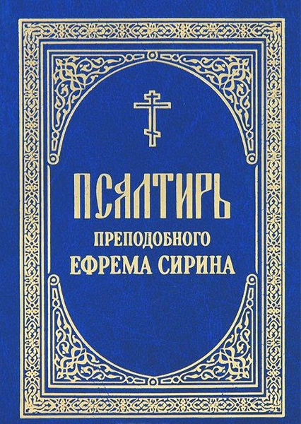 Псалтирь преподобного Ефрема Сирина купить на OZON по низкой цене ...