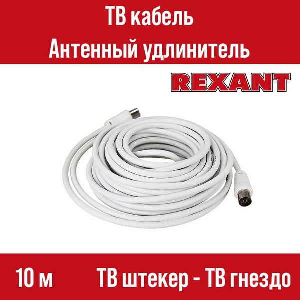 Кабель Разъем для антенны (TV/F) REXANT ТВ удлинитель - купить по ...