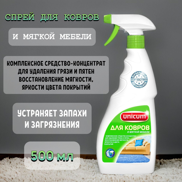 Характеристики Средство чистящее для КОВРОВ и МЯГКОЙ МЕБЕЛИ, Unicum ...