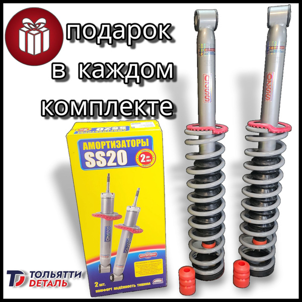 Комплект задних амортизаторов SS20 в сборе на ВАЗ 2114 2110 Калина ...