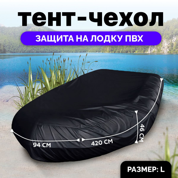 Чехол для лодки Технология Weiman лодка - купить по низким ценам в ...