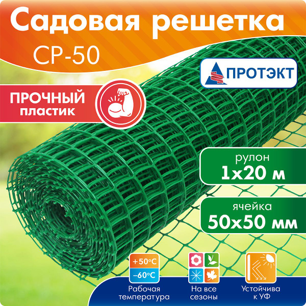Сетка садовая для дачи и сада 1м х 20м, ячейка 50мм х 50мм, СР-50/1/20 ...