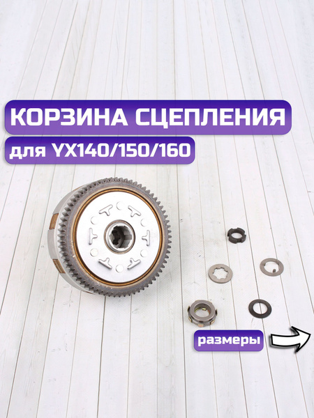 Корзина сцепления на питбайк YX140/150/160 в сборе - купить по низким ...