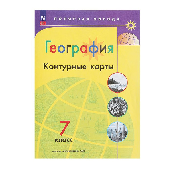 География, Контурные карты 7кл Матвеев А. В., Полярная звезда, нов ...