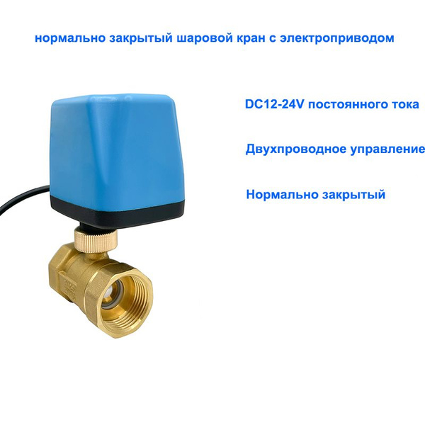 1" 12-24 В Нормально закрытый шаровой кран с электроприводом 2 ...