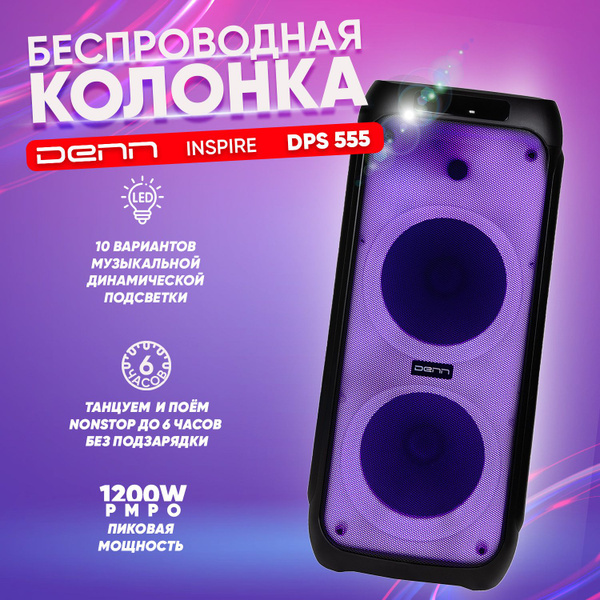 Беспроводная колонка Denn INSPIRE DPS-555 - купить по доступным ценам в ...
