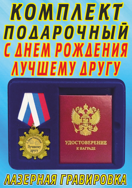 Медаль орден " С Днём Рождения лучшему другу ". купить по выгодной цене ...