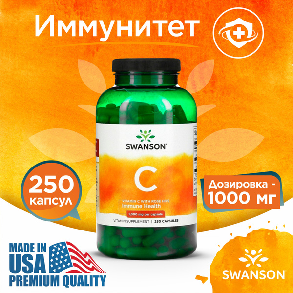 Витамин С и Экстракт Шиповника 1000 мг 250 капсул, Swanson Vitamin C ...