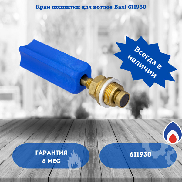 Запчасти и аксессуары для котлов BAXI 611930 - купить по выгодной цене ...