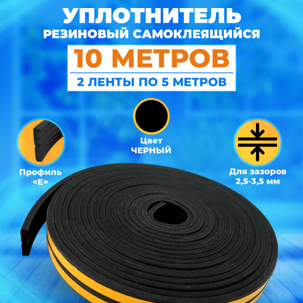 Уплотнитель для окон, утеплитель двери, лента самоклеящаяся, E-профиль ...