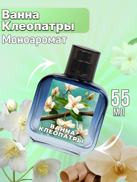 Парфюмерный лосьон №717 - ванна Клеопатры с ярким запахом - купить с ...
