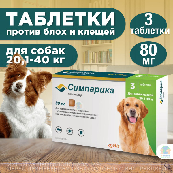 "Симпарика" Таблетки жевательные от блох и клещей, для собак крупных ...
