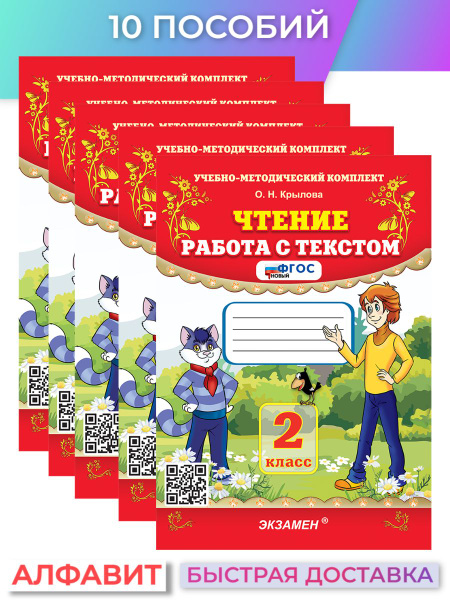 Чтение Работа с текстом 2 класс 10 пособий | Крылова О. Н. - купить с ...