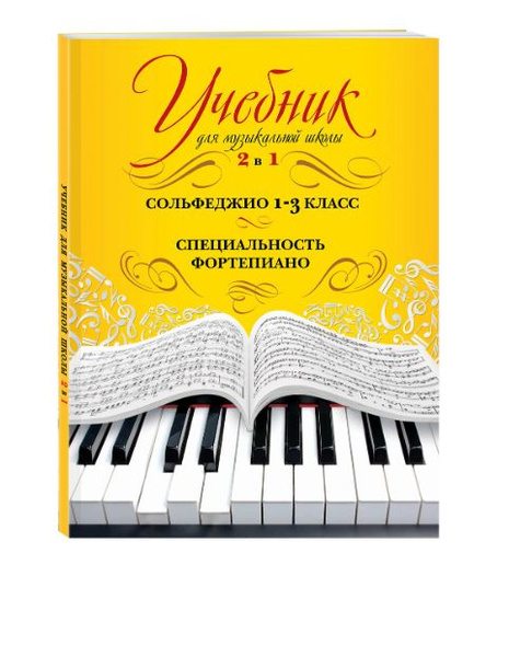 Учебник для музыкальной школы. 2 в 1. Сольфеджио. 1-3 класс ...