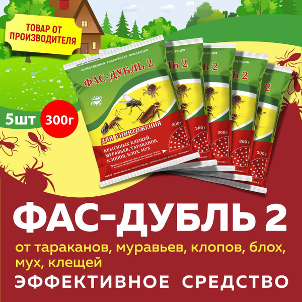 Фас-Дубль 2 от тараканов, муравьев, клопов, блох, мух, клещей по 300г 5 ...