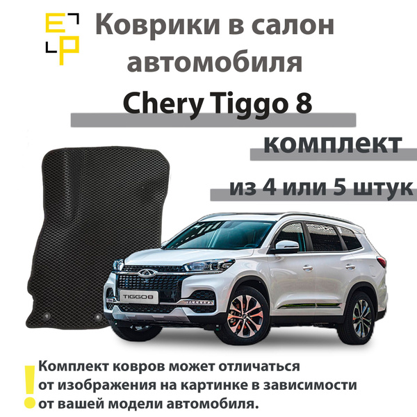 Характеристики Коврики в салон автомобиля Chery Tiggo 8PRO 3D EVA ...