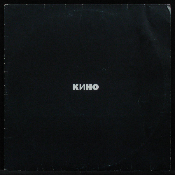 LP Кино - Кино (Черный Альбом) (винил) (337792) - купить с доставкой по ...