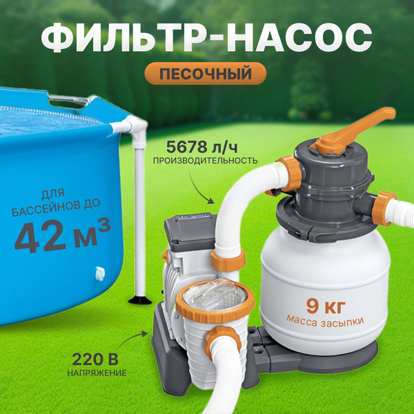 Фильтр для бассейна песочный, фильтрующий насос 5678 л/ч, bestway 58497 ...