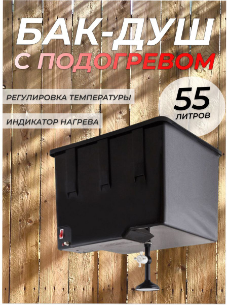 Бак для душа ЭлБЭТ бак - купить по выгодным ценам в интернет-магазине ...